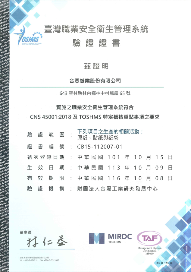 OHSAS 18001合眾股份有限公司